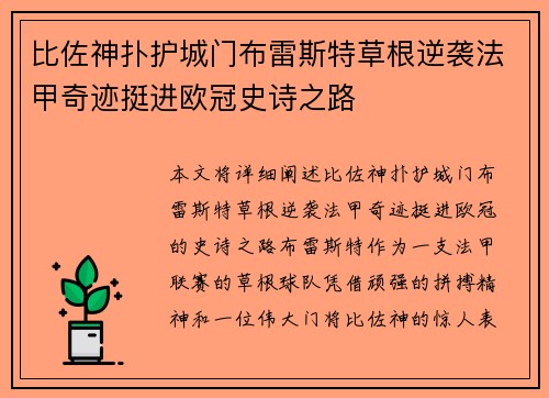 比佐神扑护城门布雷斯特草根逆袭法甲奇迹挺进欧冠史诗之路