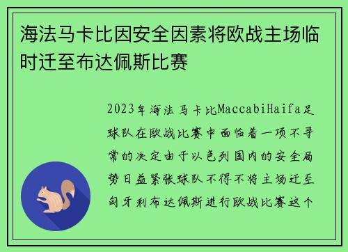 海法马卡比因安全因素将欧战主场临时迁至布达佩斯比赛
