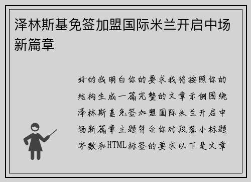 泽林斯基免签加盟国际米兰开启中场新篇章 泽林斯基免签加盟国际米兰开启中场新篇章