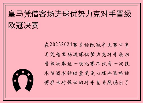 皇马凭借客场进球优势力克对手晋级欧冠决赛