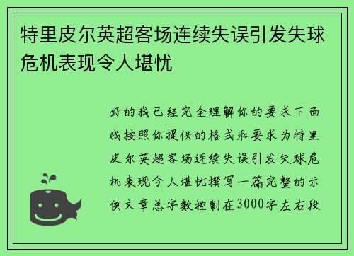 特里皮尔英超客场连续失误引发失球危机表现令人堪忧