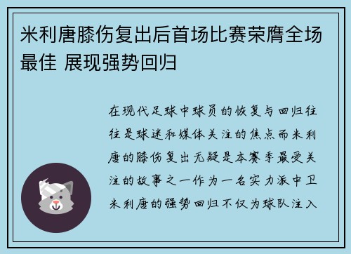 米利唐膝伤复出后首场比赛荣膺全场最佳 展现强势回归 米利唐膝伤复出后首场比赛荣膺全场最佳 展现强势回归