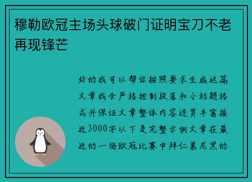 穆勒欧冠主场头球破门证明宝刀不老再现锋芒 穆勒欧冠主场头球破门证明宝刀不老再现锋芒