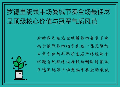 罗德里统领中场曼城节奏全场最佳尽显顶级核心价值与冠军气质风范
