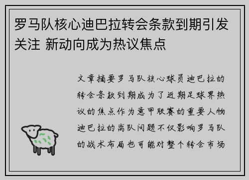 罗马队核心迪巴拉转会条款到期引发关注 新动向成为热议焦点 罗马队核心迪巴拉转会条款到期引发关注 新动向成为热议焦点