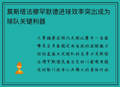 莫斯塔法穆罕默德进球效率突出成为球队关键利器 莫斯塔法穆罕默德进球效率突出成为球队关键利器