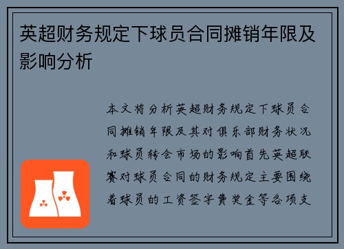 英超财务规定下球员合同摊销年限及影响分析 英超财务规定下球员合同摊销年限及影响分析
