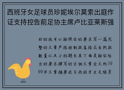 西班牙女足球员珍妮埃尔莫索出庭作证支持控告前足协主席卢比亚莱斯强吻案件 西班牙女足球员珍妮埃尔莫索出庭作证支持控告前足协主席卢比亚莱斯强吻案件
