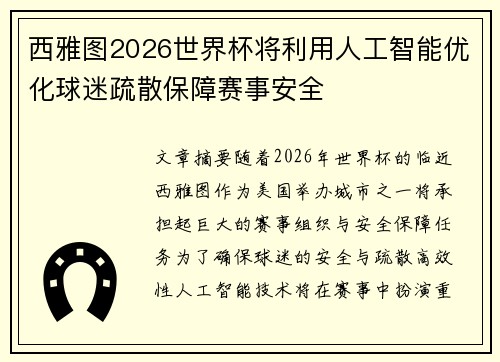 西雅图2026世界杯将利用人工智能优化球迷疏散保障赛事安全 西雅图2026世界杯将利用人工智能优化球迷疏散保障赛事安全