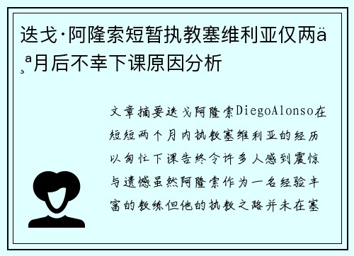 迭戈·阿隆索短暂执教塞维利亚仅两个月后不幸下课原因分析