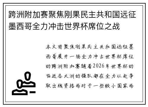 跨洲附加赛聚焦刚果民主共和国远征墨西哥全力冲击世界杯席位之战