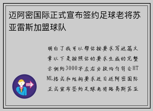 迈阿密国际正式宣布签约足球老将苏亚雷斯加盟球队