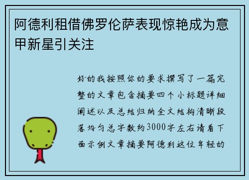 阿德利租借佛罗伦萨表现惊艳成为意甲新星引关注