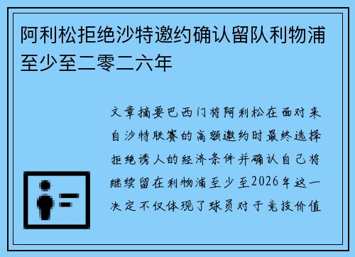 阿利松拒绝沙特邀约确认留队利物浦至少至二零二六年