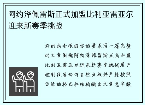 阿约泽佩雷斯正式加盟比利亚雷亚尔迎来新赛季挑战