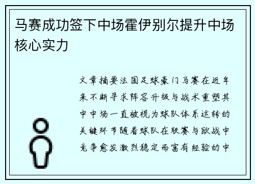 马赛成功签下中场霍伊别尔提升中场核心实力